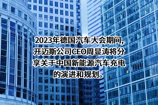 开迈斯新能源科技有限公司