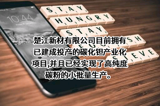 安徽楚江科技新材料股份有限公司