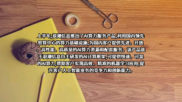 浪潮电子信息产业股份有限公司