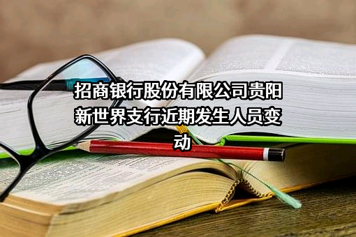 招商银行股份有限公司贵阳新世界支行