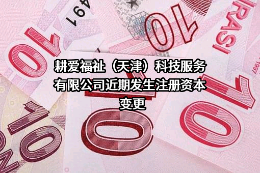 耕爱福祉（天津）科技服务有限公司