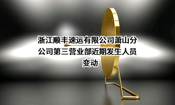 浙江顺丰速运有限公司萧山分公司第三营业部