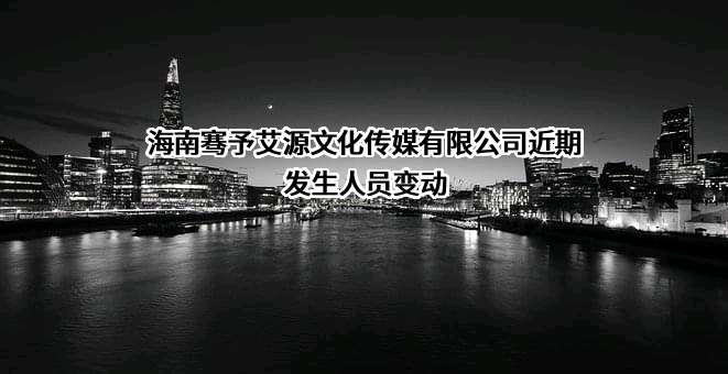 海南骞予艾源文化传媒有限公司