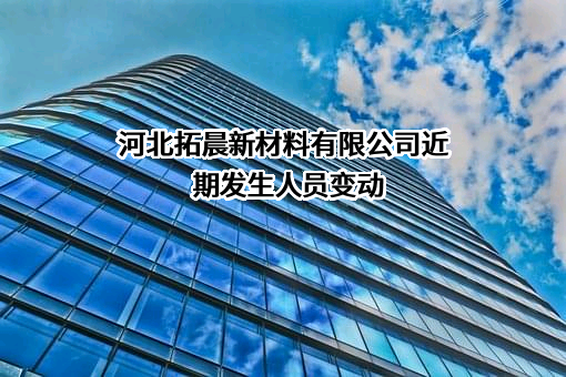 河北拓晨新材料有限公司