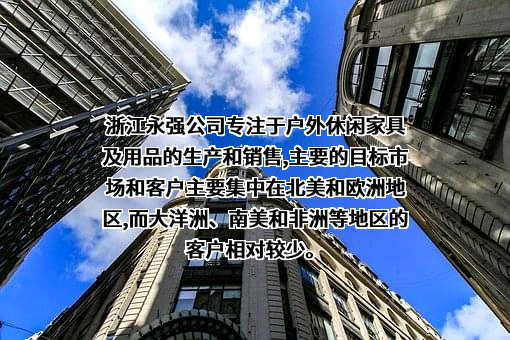 浙江永强集团股份有限公司