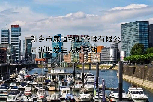 新乡市康恒物业管理有限公司
