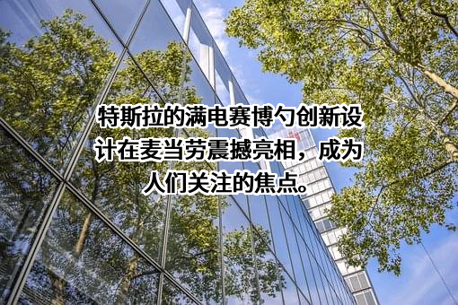 特斯拉（上海）有限公司
