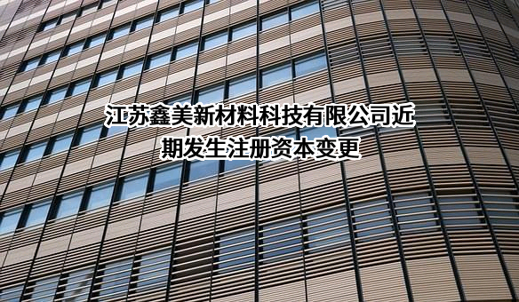 江苏鑫美新材料科技有限公司