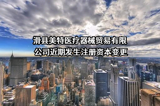 滑县美特医疗器械贸易有限公司