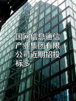 国网信息通信产业集团有限公司