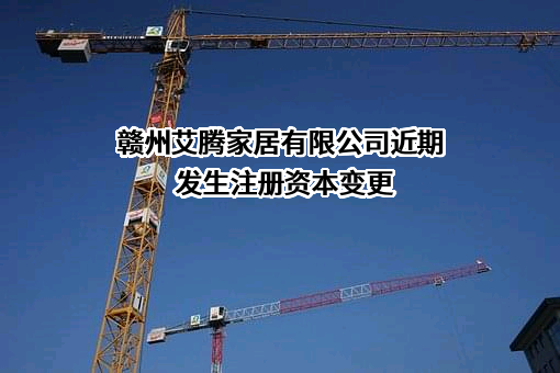 赣州艾腾家居有限公司