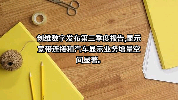 创维数字股份有限公司