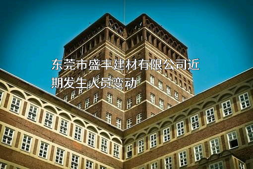 东莞市盛丰建材有限公司