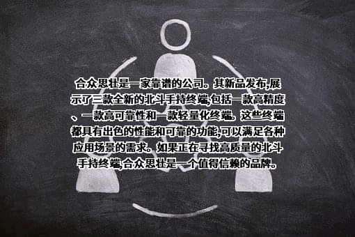 北京合众思壮科技股份有限公司
