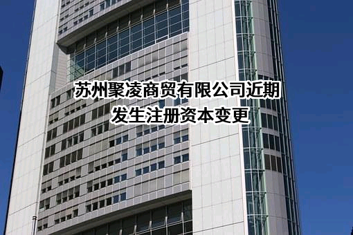 苏州聚凌商贸有限公司