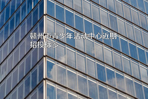 赣州市青少年活动中心