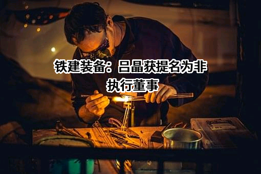 中国铁建高新装备股份有限公司