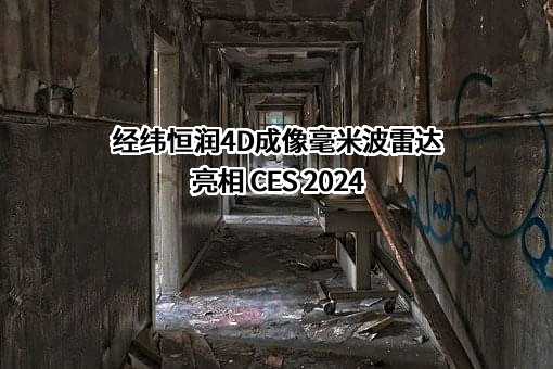北京经纬恒润科技股份有限公司
