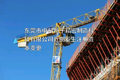 东莞市中科原子精密制造科技有限公司