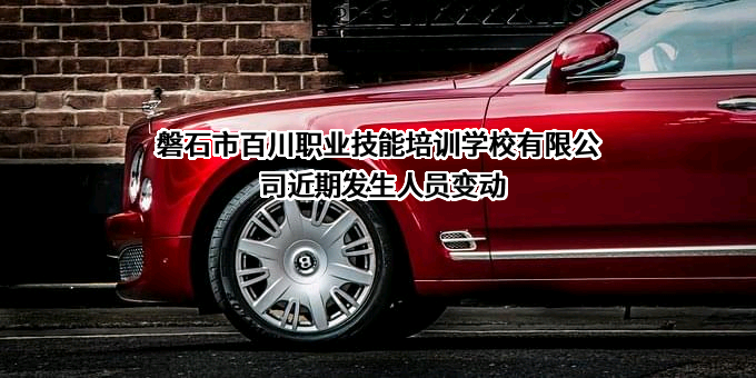 磐石市百川职业技能培训学校有限公司