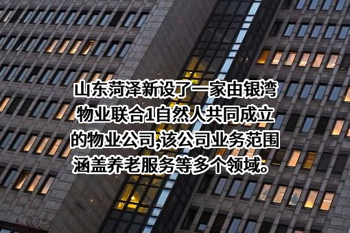 山东银湾物业集团有限公司