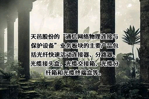 四川天邑康和通信股份有限公司