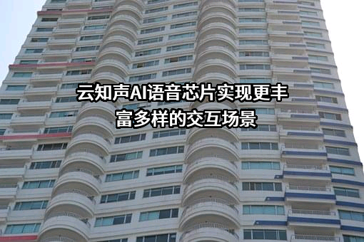 云知声智能科技股份有限公司