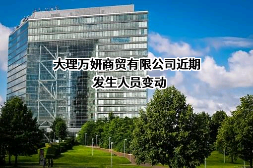 大理万妍商贸有限公司