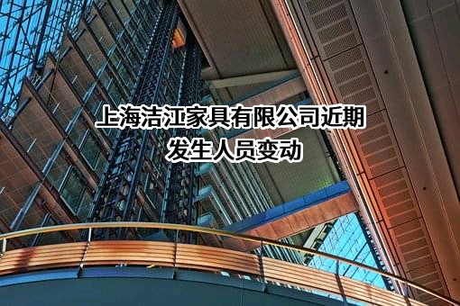 上海洁江家具有限公司