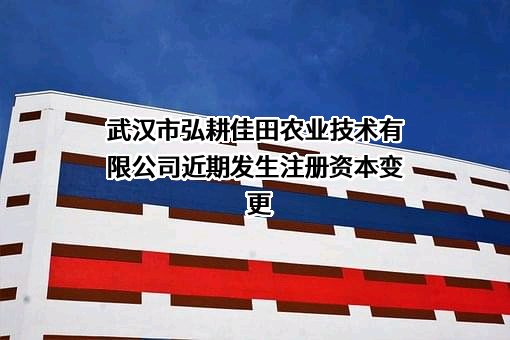 武汉市弘耕佳田农业技术有限公司