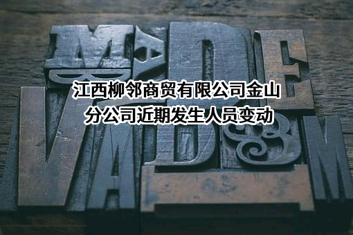 江西柳邻商贸有限公司金山分公司