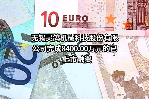 无锡灵鸽机械科技股份有限公司