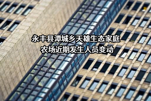 永丰县潭城乡天雄生态家庭农场