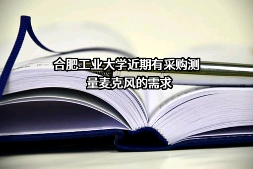 合肥工业大学近期有采购测量麦克风的需求