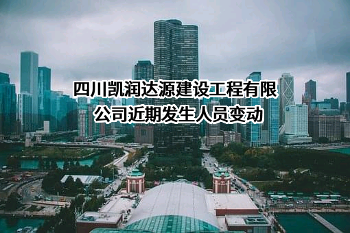 四川凯润达源建设工程有限公司
