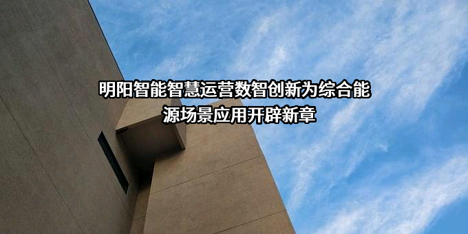 明阳智慧能源集团股份公司