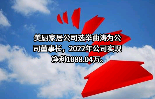 广州美厨智能家居科技股份有限公司
