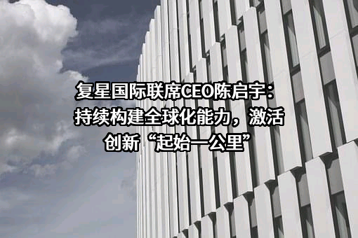 复星国际有限公司
