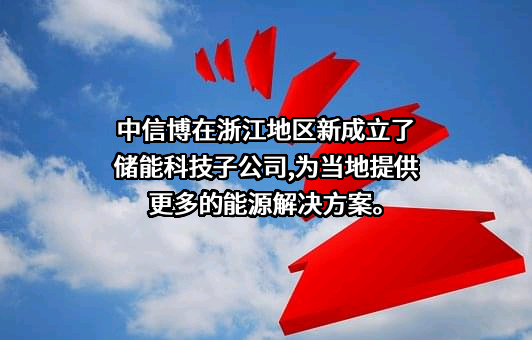 江苏中信博新能源科技股份有限公司