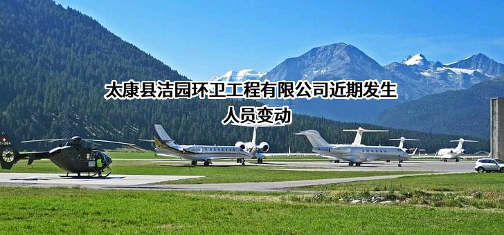 太康县洁园环卫工程有限公司