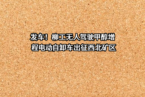 广西柳工机械股份有限公司