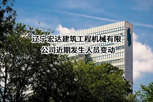 辽宁宏达建筑工程机械有限公司