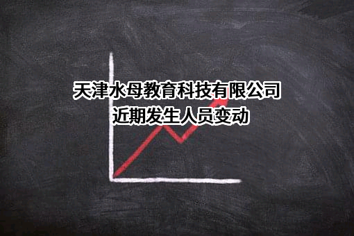 天津水母教育科技有限公司