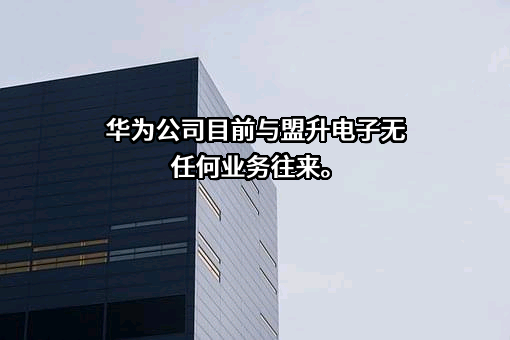 华为技术有限公司