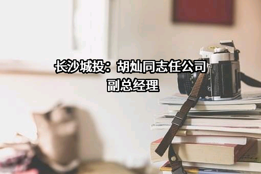 长沙市城市建设投资开发集团有限公司