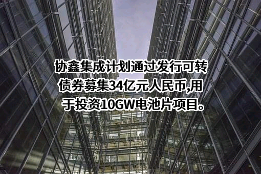 协鑫集成科技股份有限公司