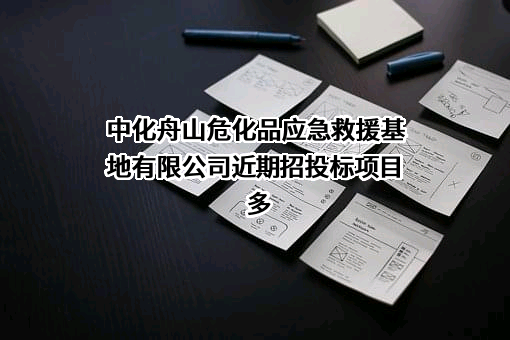 中化舟山危化品应急救援基地有限公司