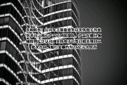 西安天和防务技术股份有限公司
