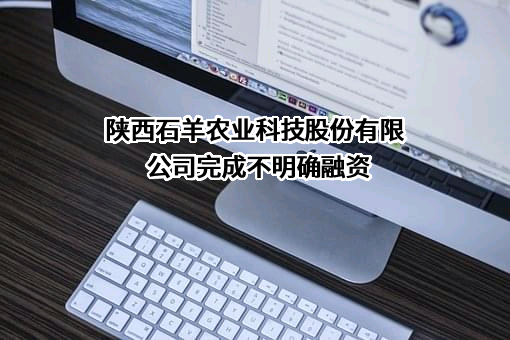 陕西石羊农业科技股份有限公司