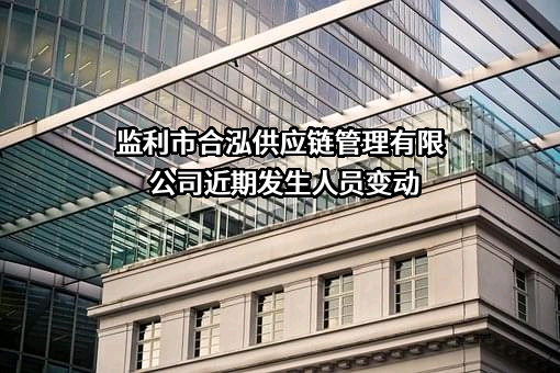 监利市合泓供应链管理有限公司